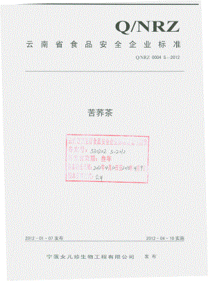 QNRZ 0004 S-2012 苦荞茶.pdf