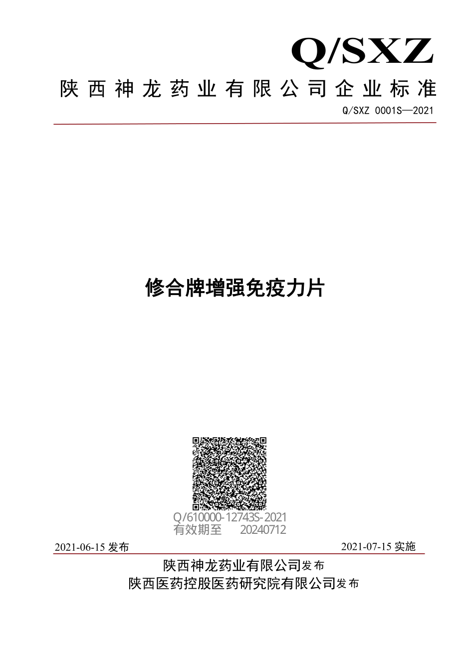 QSXZ 0001 S-2021 修合牌增强免疫力片.pdf_第1页