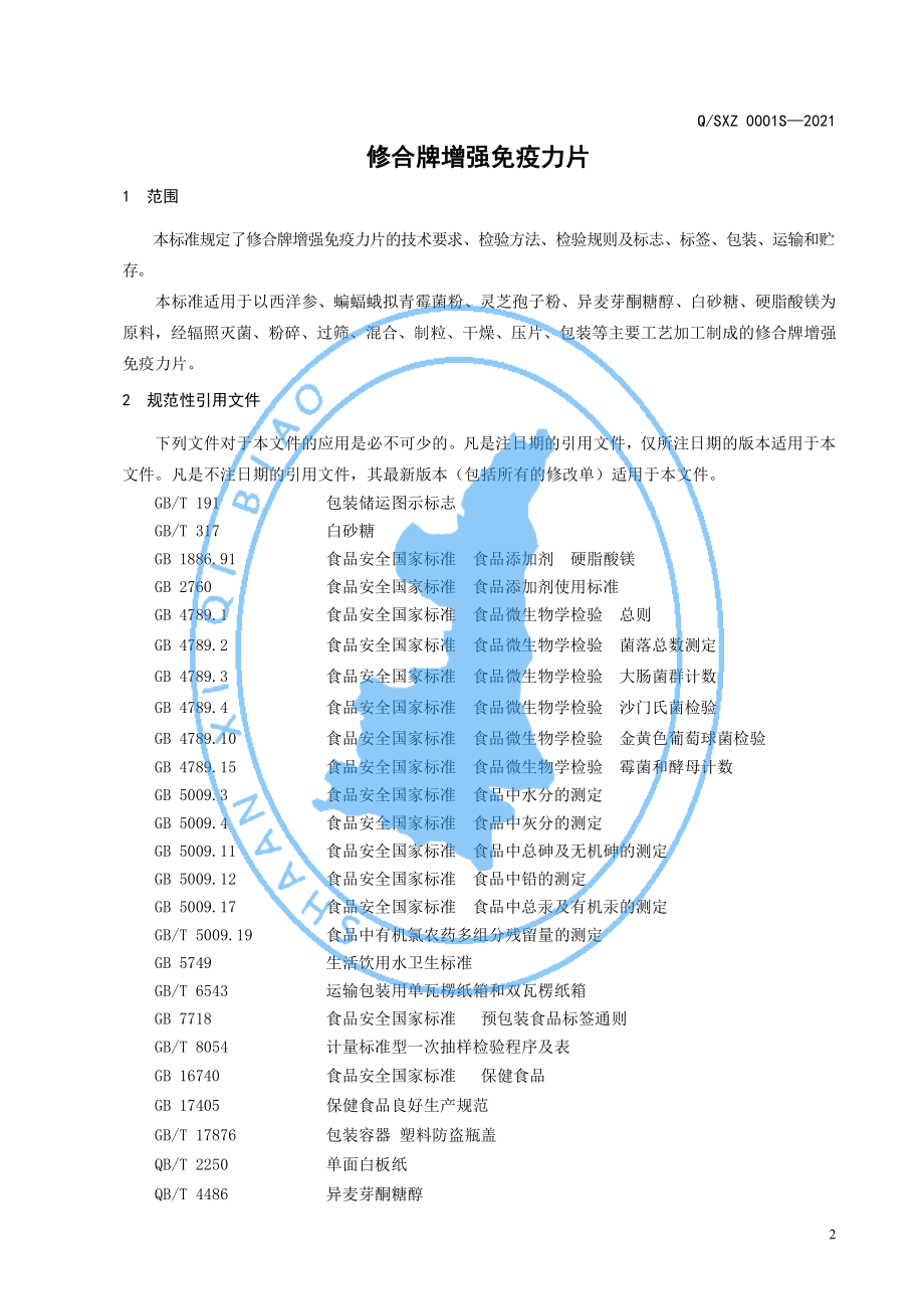 QSXZ 0001 S-2021 修合牌增强免疫力片.pdf_第3页