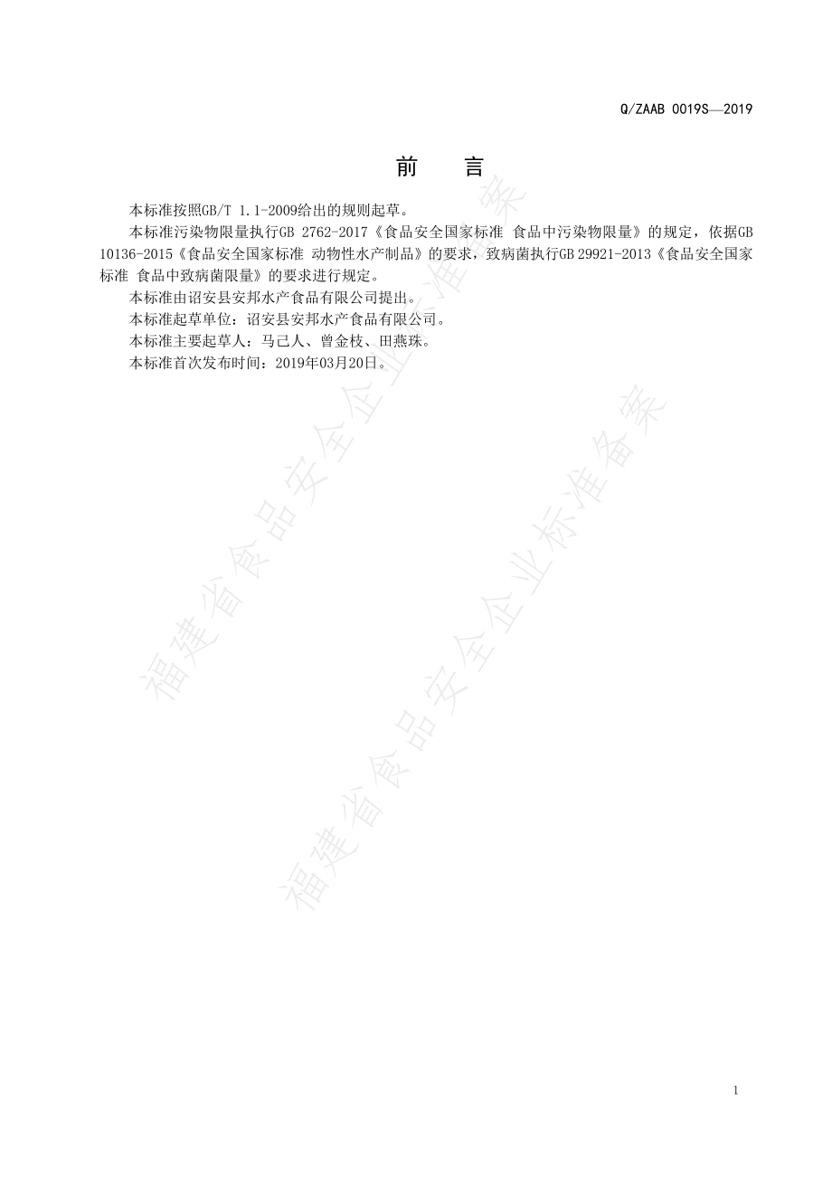 QZAAB 0019 S-2019 油炸鱼骨酥.pdf_第2页