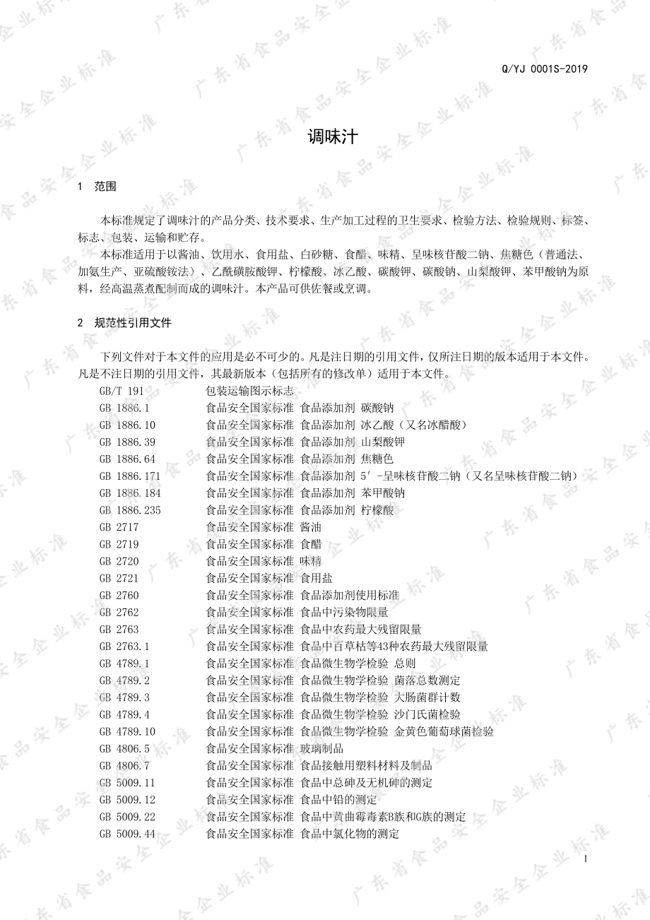 QYJ 0001 S-2019 调味汁.pdf_第3页