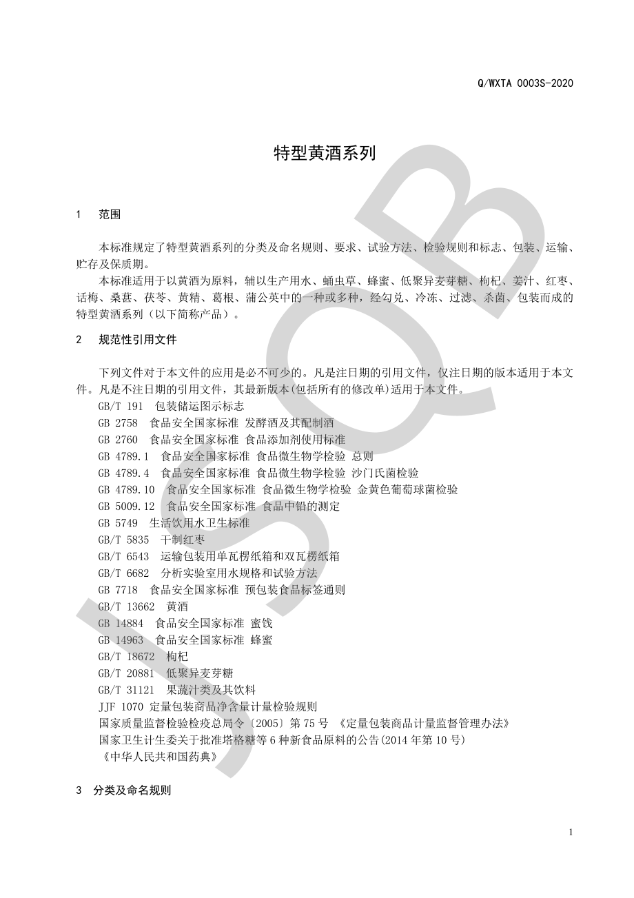 QWXTA 0003 S-2020 特型黄酒系列.pdf_第3页