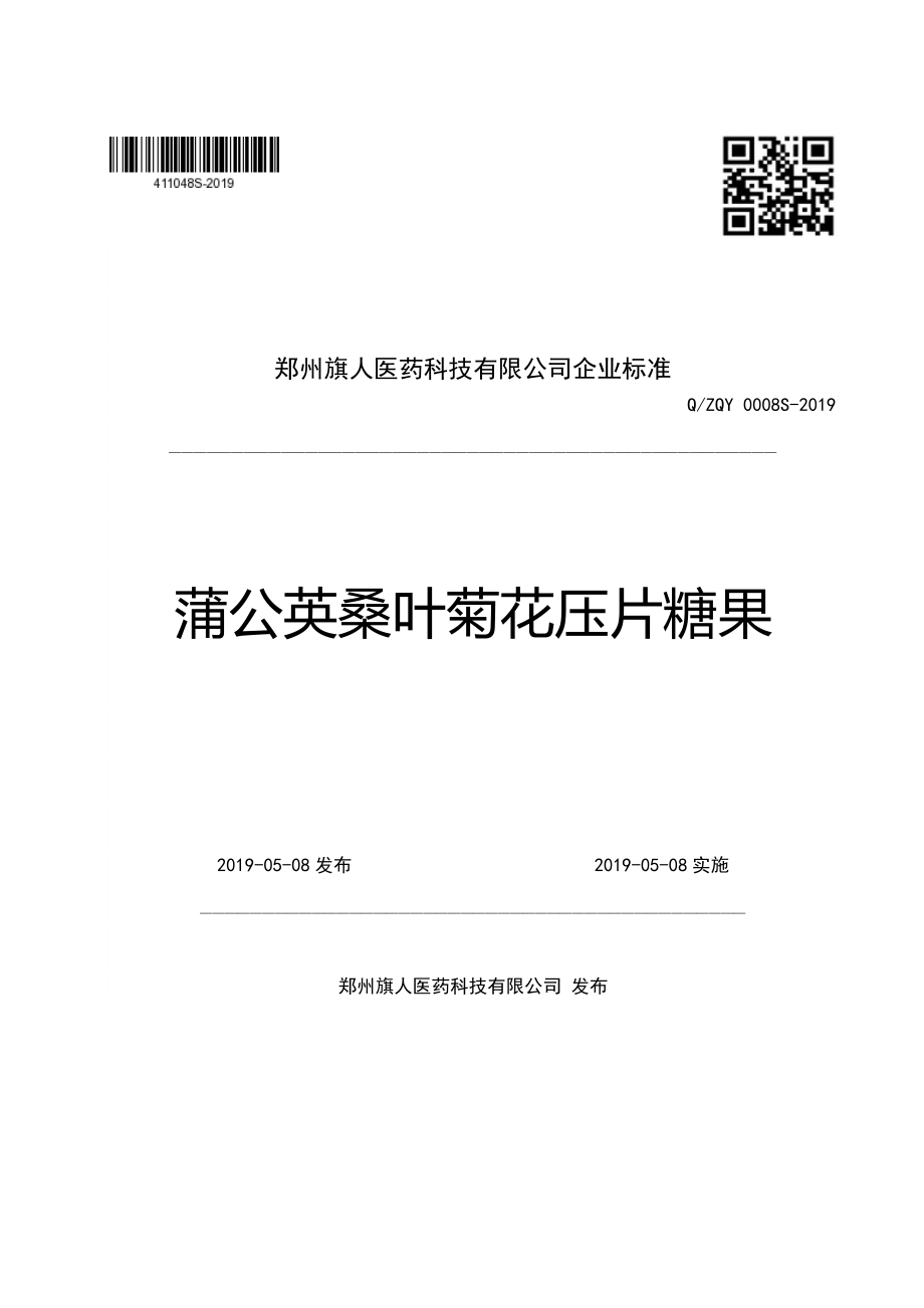 QZQY 0008 S-2019 蒲公英桑叶菊花压片糖果.pdf_第1页