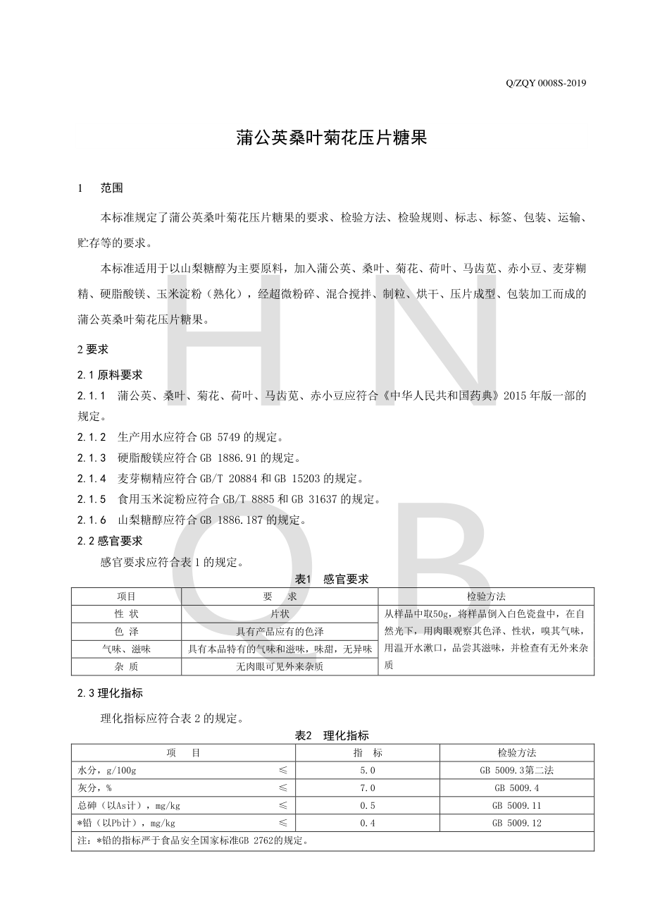 QZQY 0008 S-2019 蒲公英桑叶菊花压片糖果.pdf_第3页