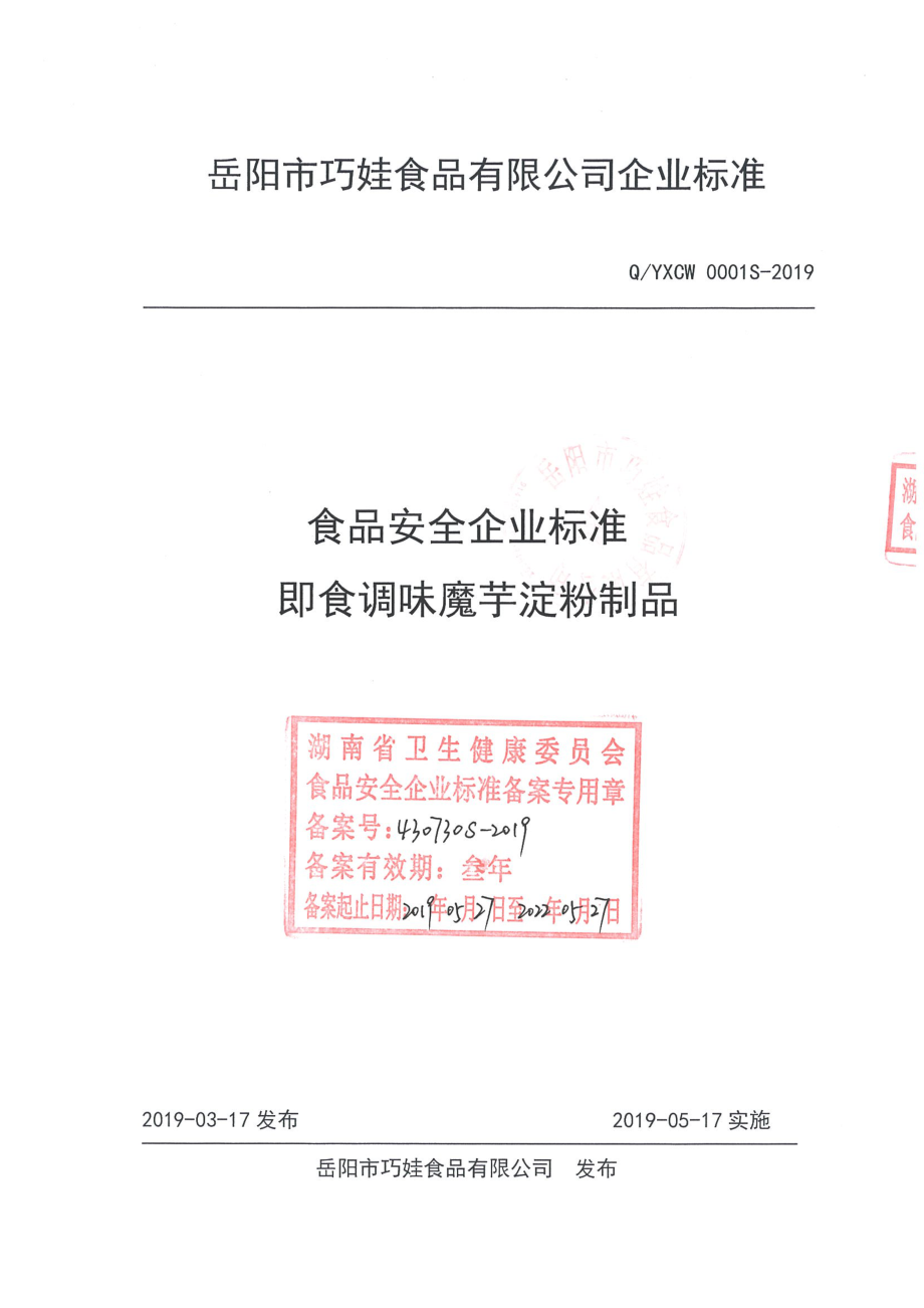 QYXCW 0001 S-2019 即食调味魔芋淀粉制品.pdf_第1页