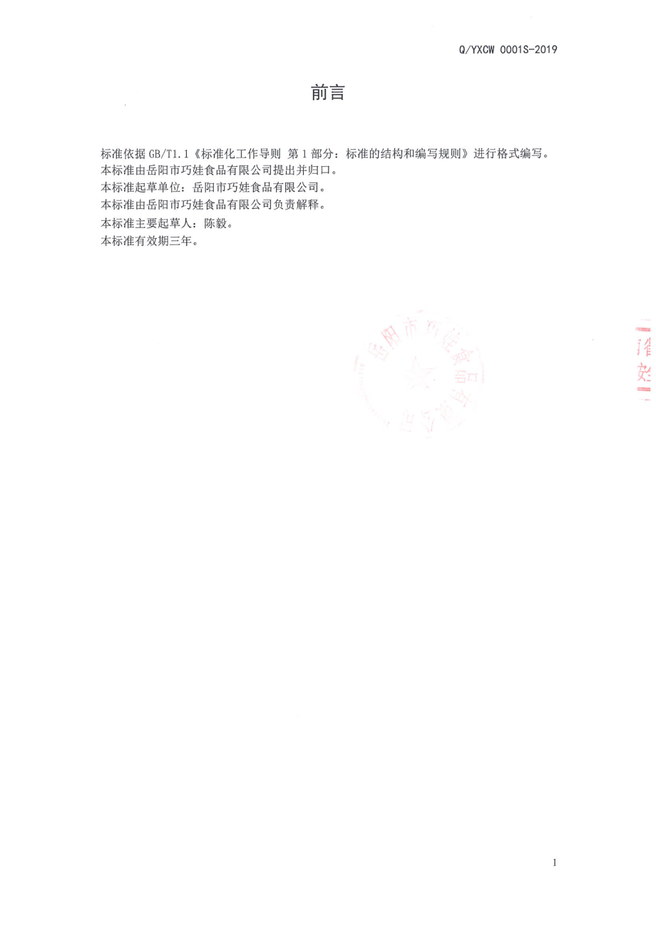 QYXCW 0001 S-2019 即食调味魔芋淀粉制品.pdf_第2页