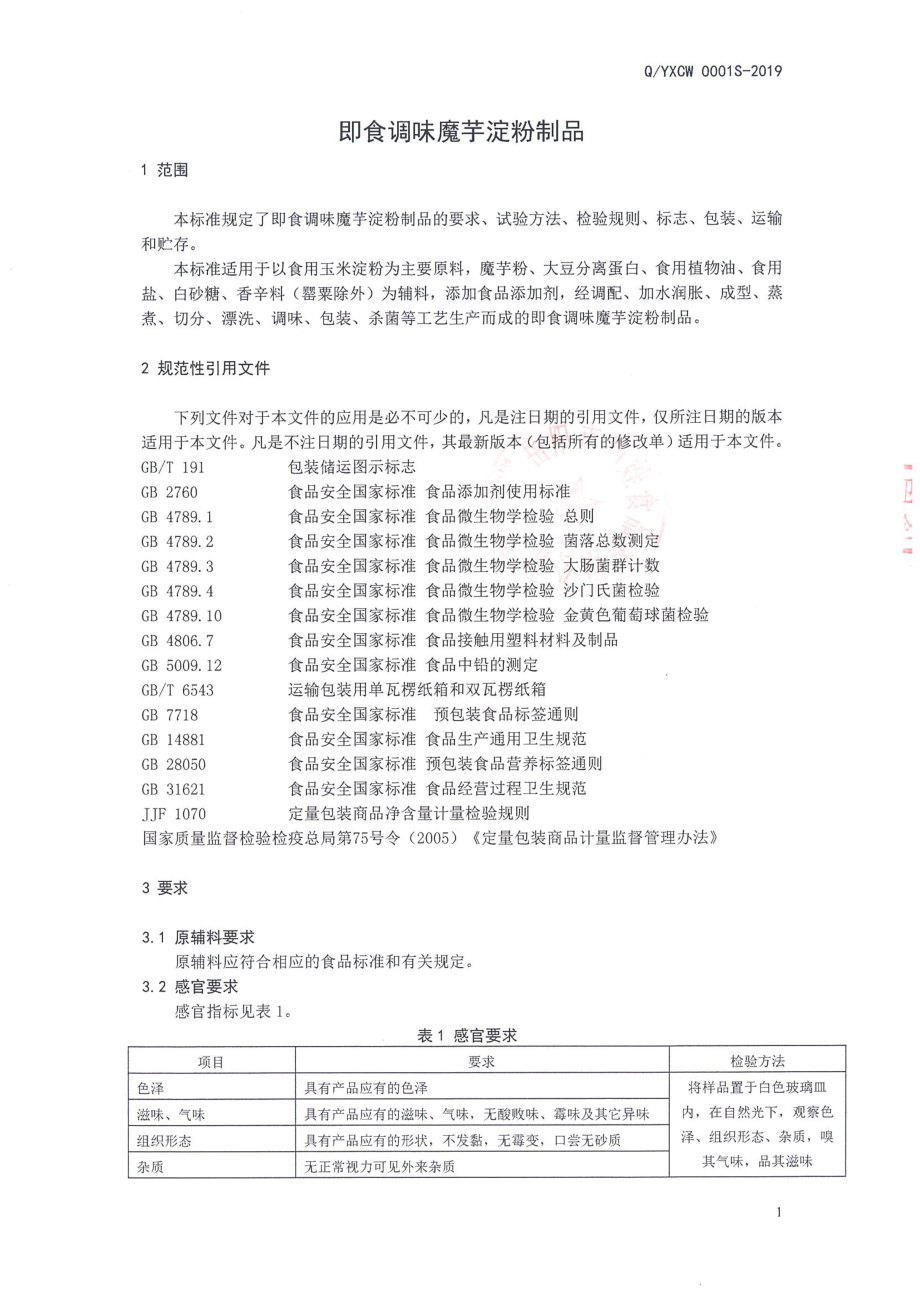 QYXCW 0001 S-2019 即食调味魔芋淀粉制品.pdf_第3页