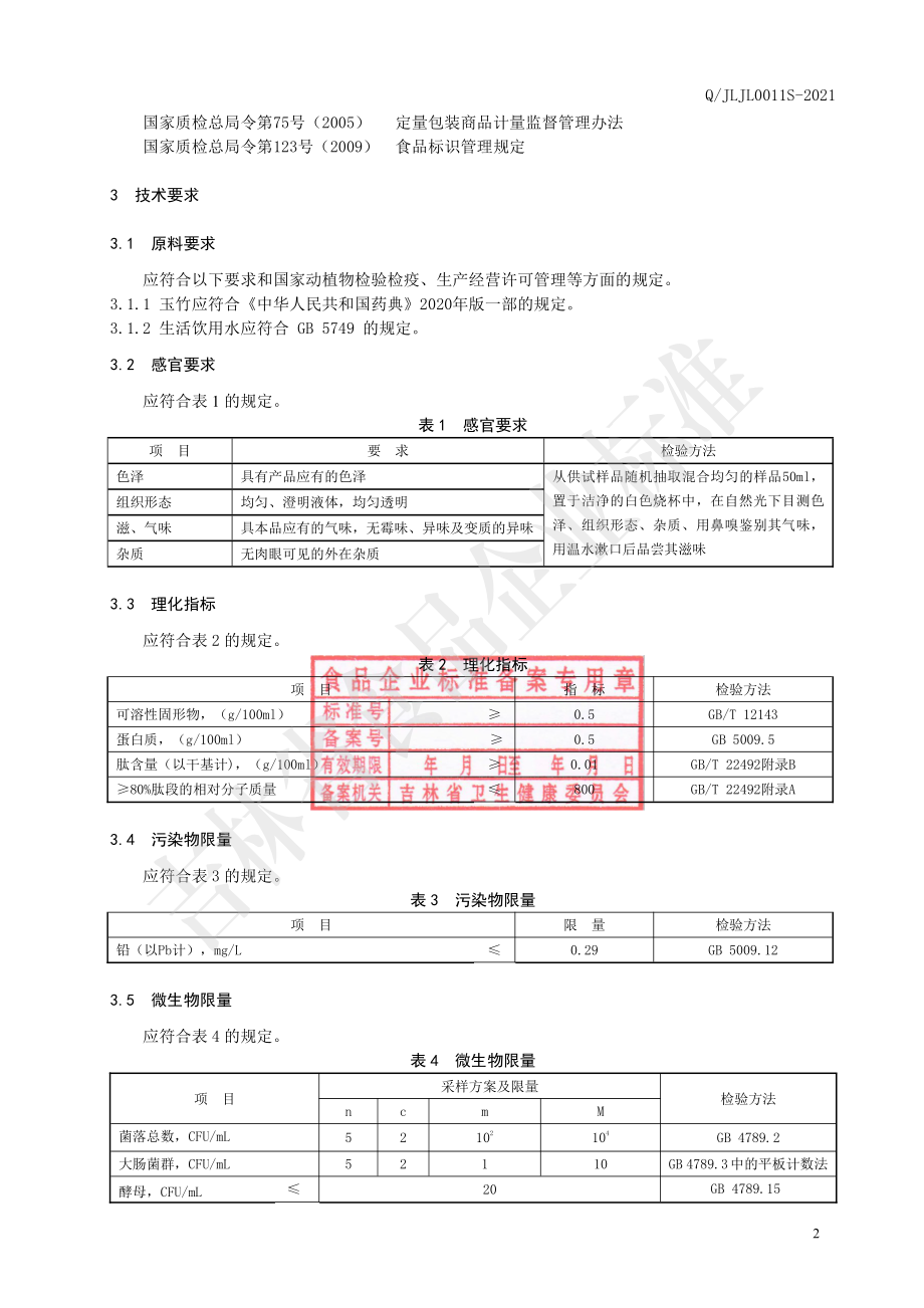 QJLJL 0011 S-2021 玉竹小分子肽液.pdf_第3页