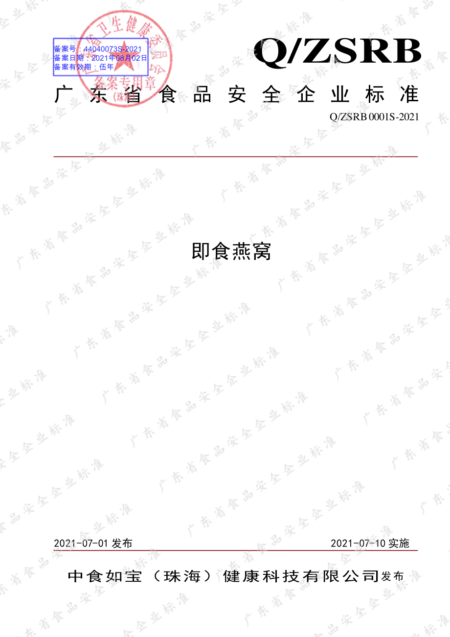 QZSRB 0001 S-2021 即食燕窝.pdf_第1页