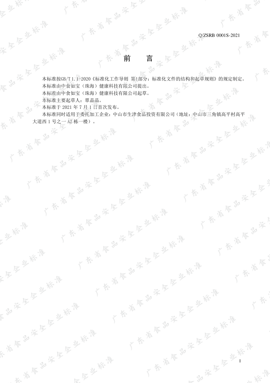 QZSRB 0001 S-2021 即食燕窝.pdf_第2页