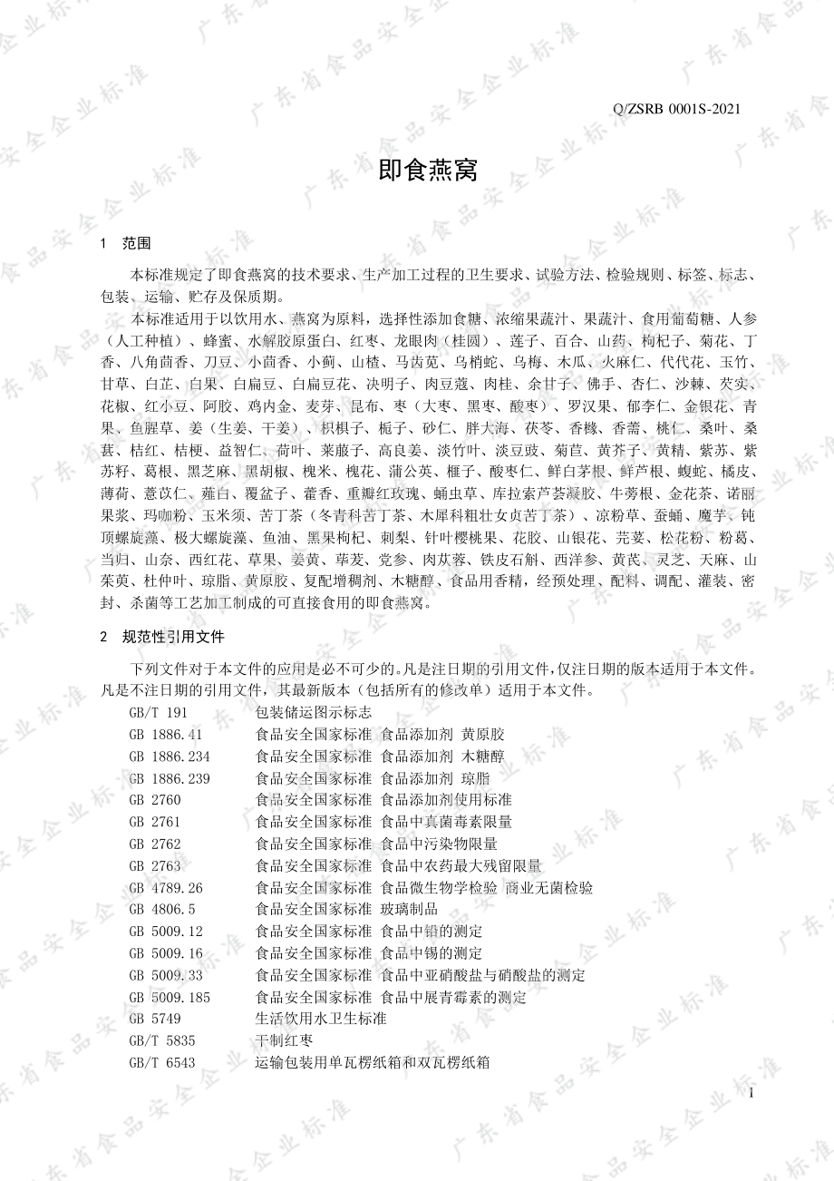 QZSRB 0001 S-2021 即食燕窝.pdf_第3页