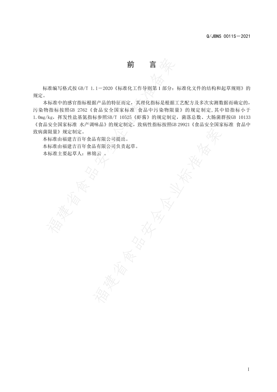 QJBNS 0012 S-2021 虾露.pdf_第2页