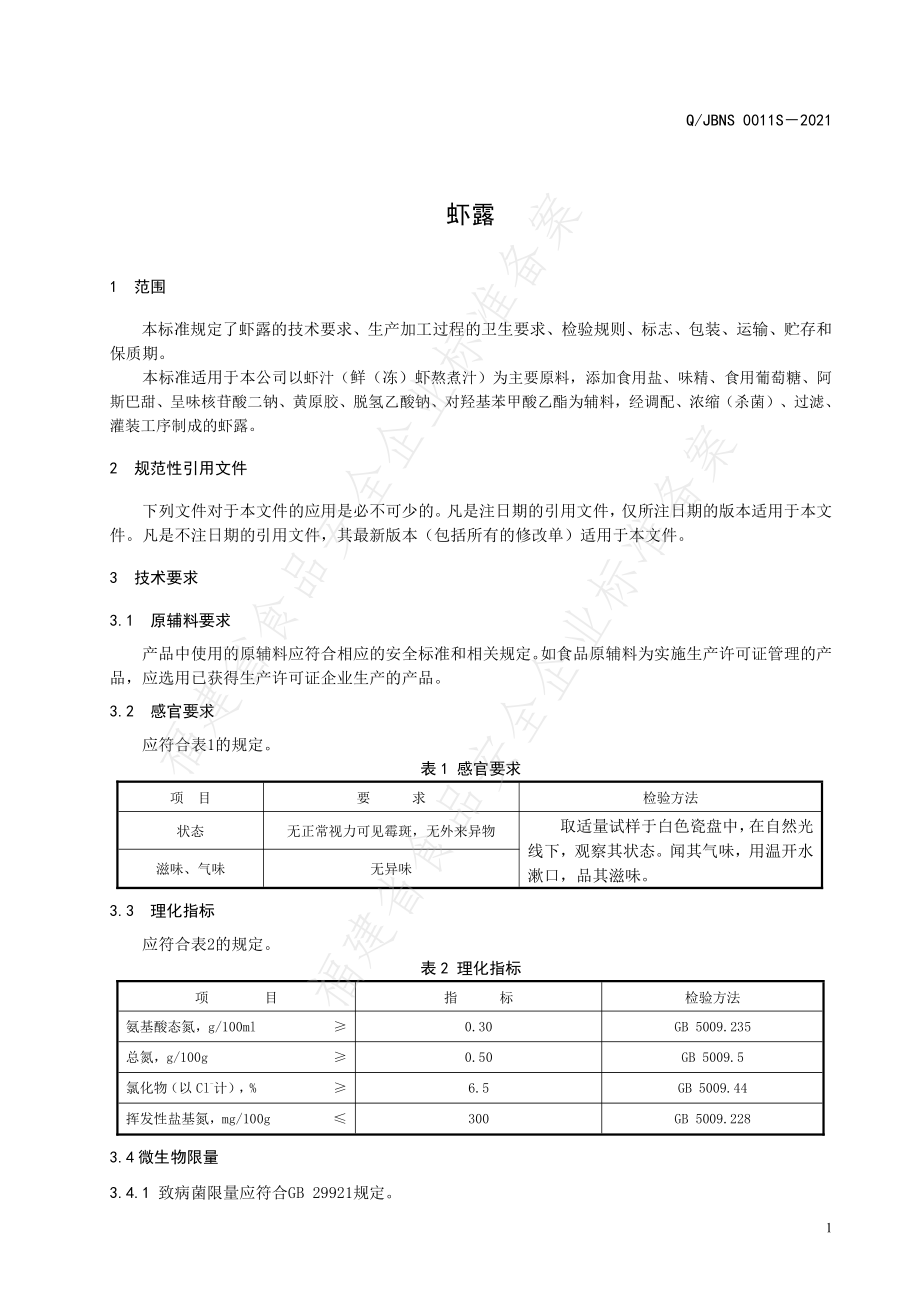 QJBNS 0012 S-2021 虾露.pdf_第3页