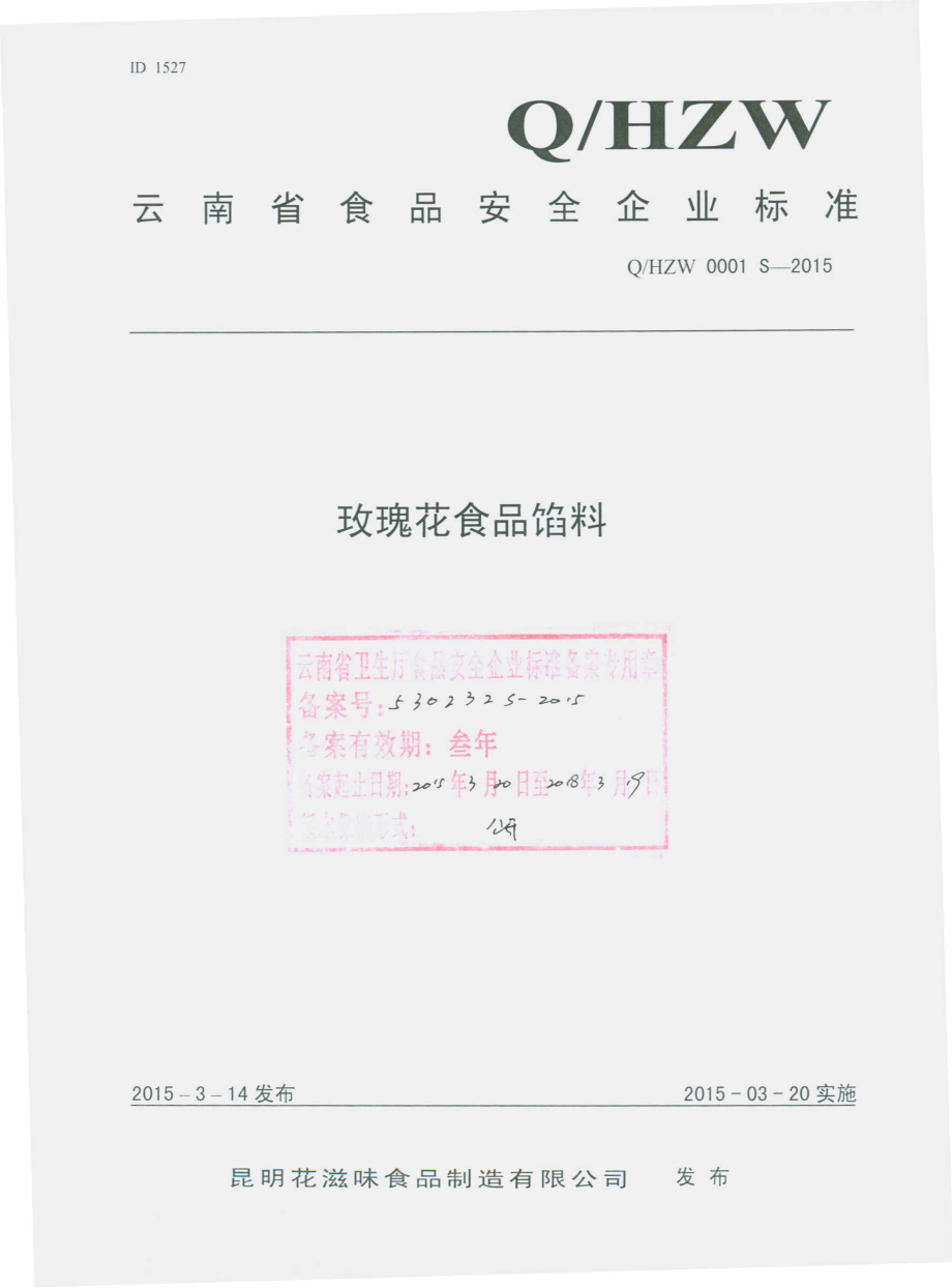 QHZW 0001 S-2015 昆明花滋味食品制造有限公司 玫瑰花食品馅料.pdf_第1页