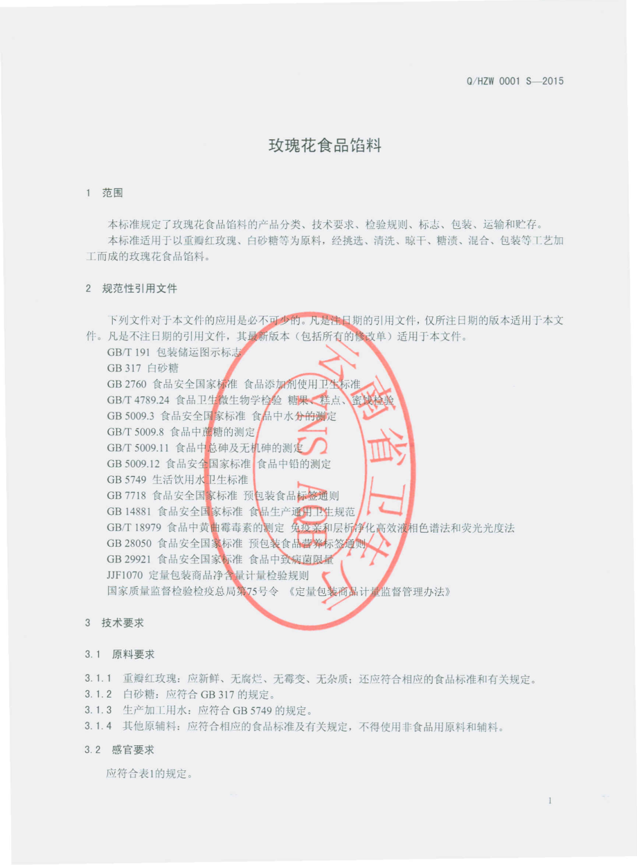 QHZW 0001 S-2015 昆明花滋味食品制造有限公司 玫瑰花食品馅料.pdf_第3页