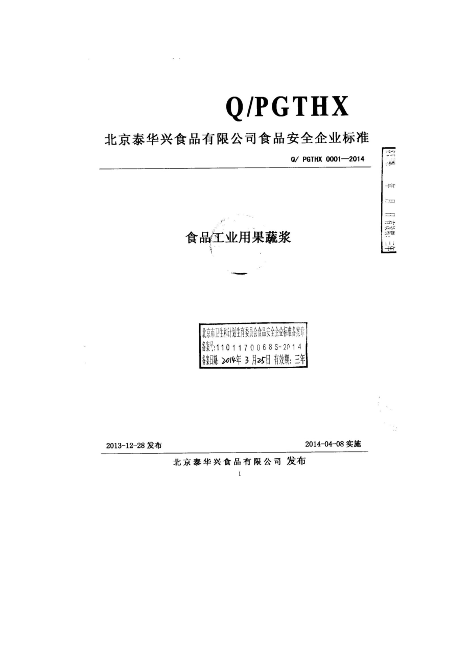 QPGTHX 0001-2014 北京泰华兴食品有限公司 食品工业用果蔬浆.pdf_第1页