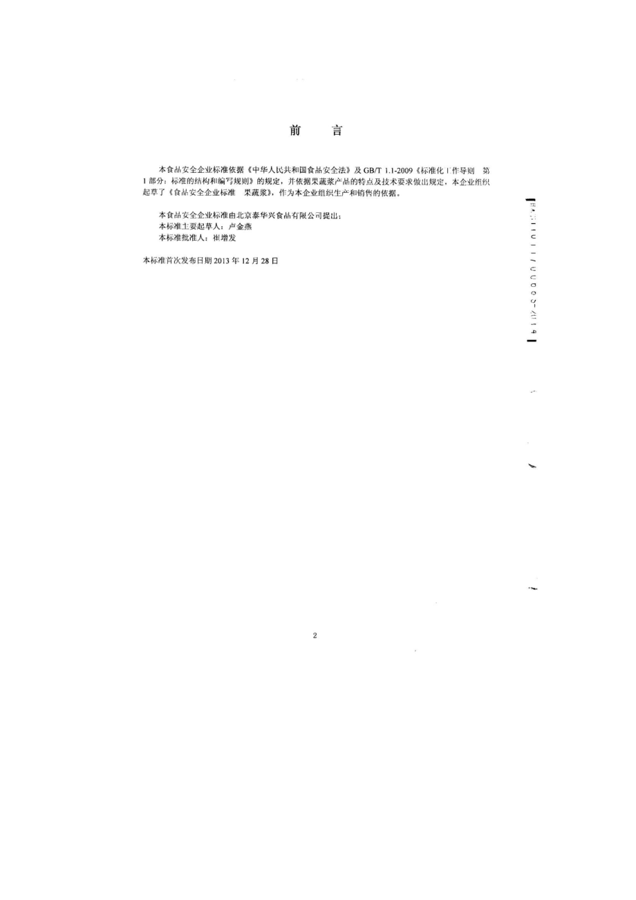 QPGTHX 0001-2014 北京泰华兴食品有限公司 食品工业用果蔬浆.pdf_第2页