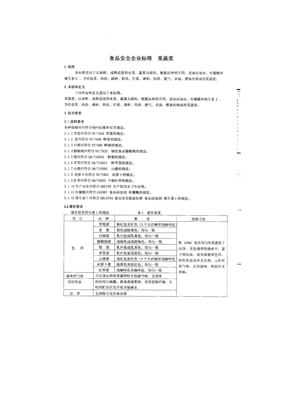 QPGTHX 0001-2014 北京泰华兴食品有限公司 食品工业用果蔬浆.pdf_第3页