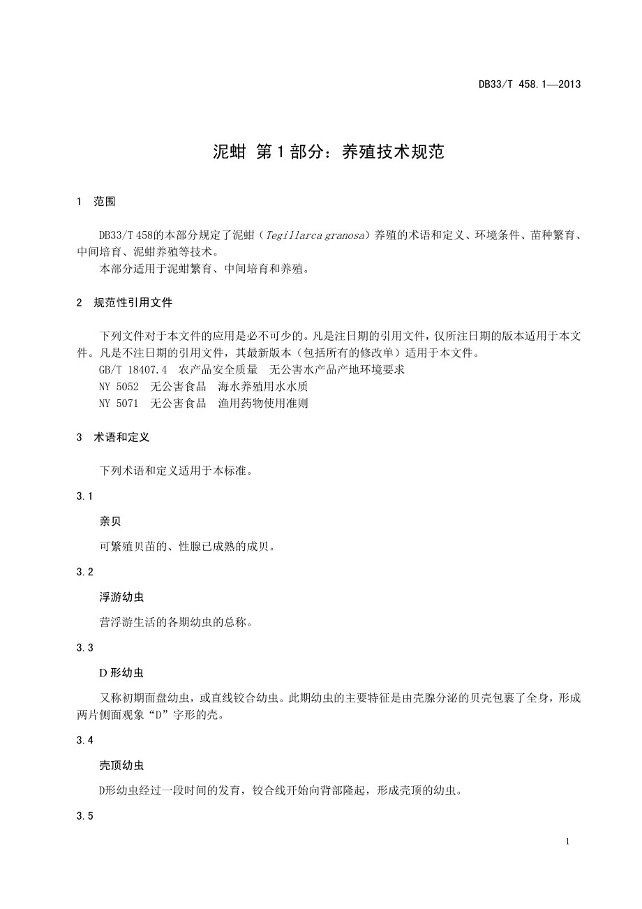 DB33T 458.1-2013 泥蚶 第1部分：养殖技术规范.pdf_第3页