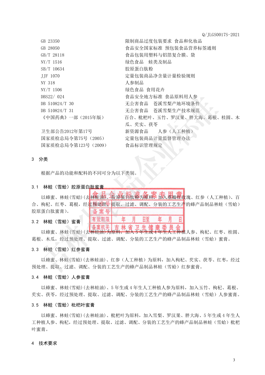 QJLGS 0017 S-2021 林蛙(雪蛤)系列蜜膏.pdf_第3页