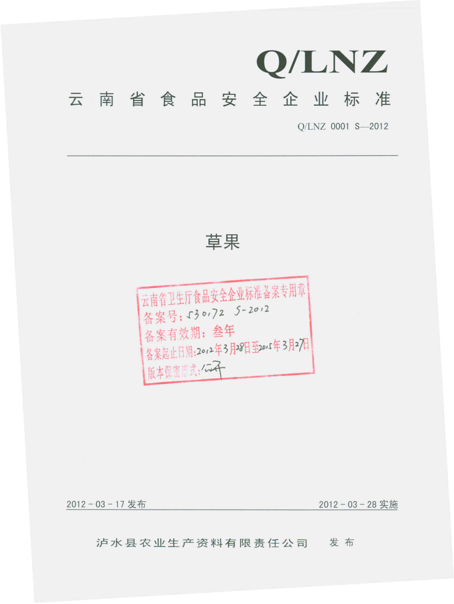 QLNZ 0001 S-2012 草果.pdf_第1页