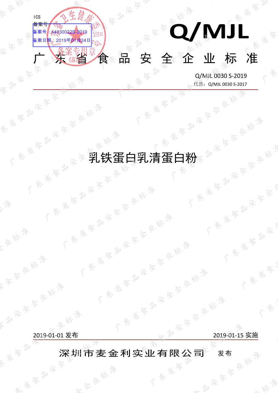 QMJL 0030 S-2019 乳铁蛋白乳清蛋白粉.pdf_第1页