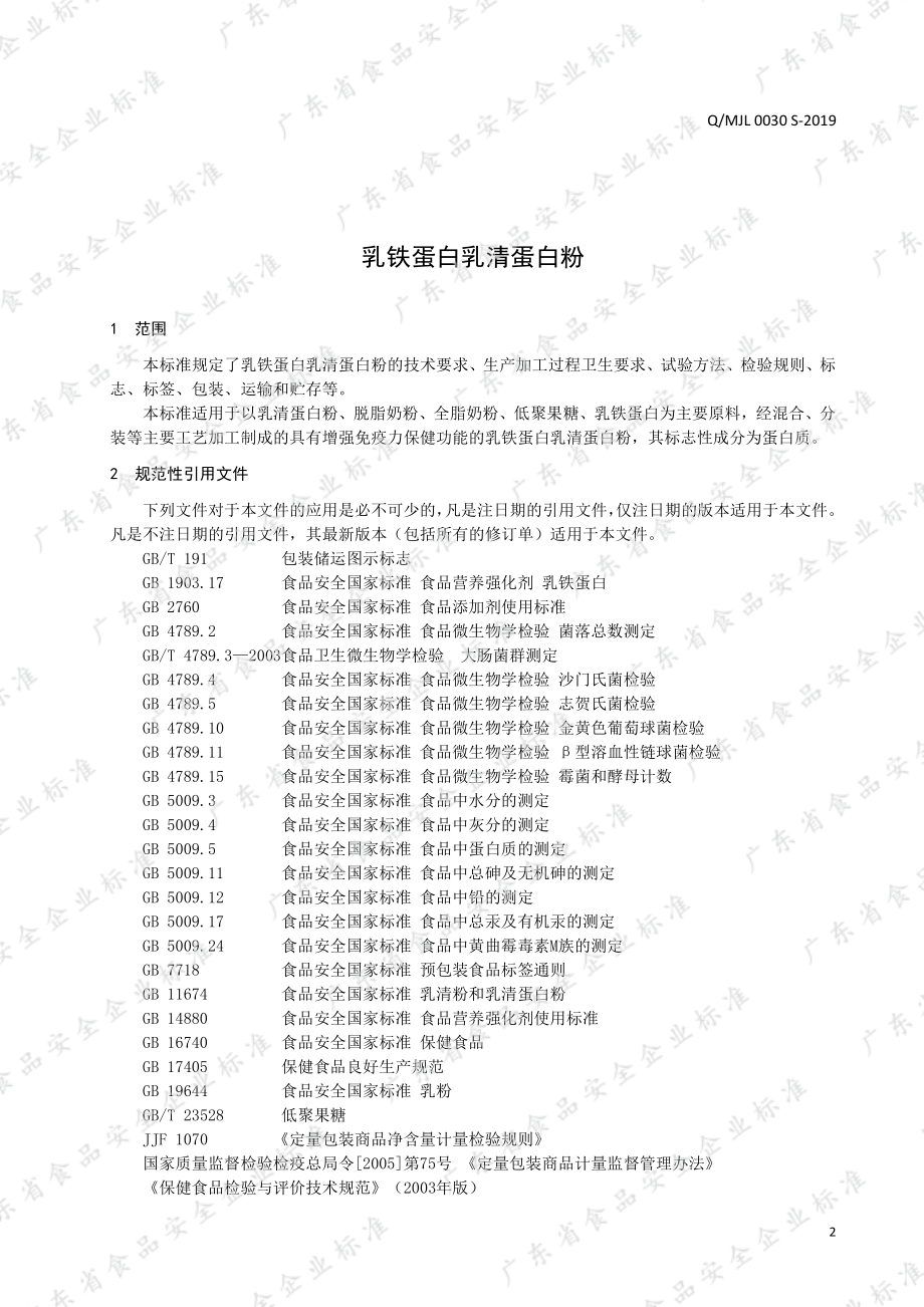 QMJL 0030 S-2019 乳铁蛋白乳清蛋白粉.pdf_第3页