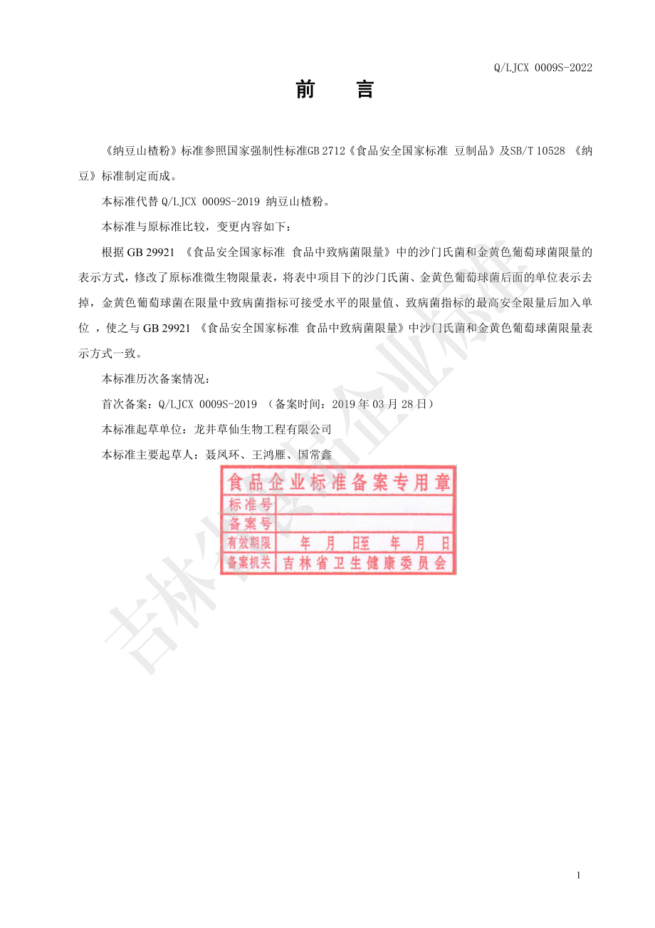 QLJCX 0009 S-2022 纳豆山楂粉.pdf_第2页