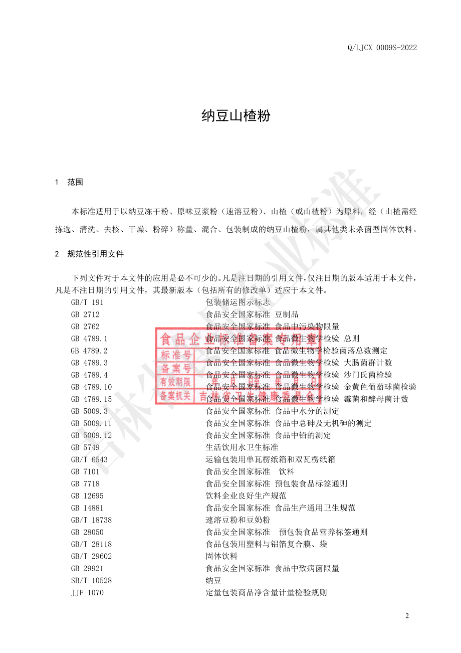 QLJCX 0009 S-2022 纳豆山楂粉.pdf_第3页