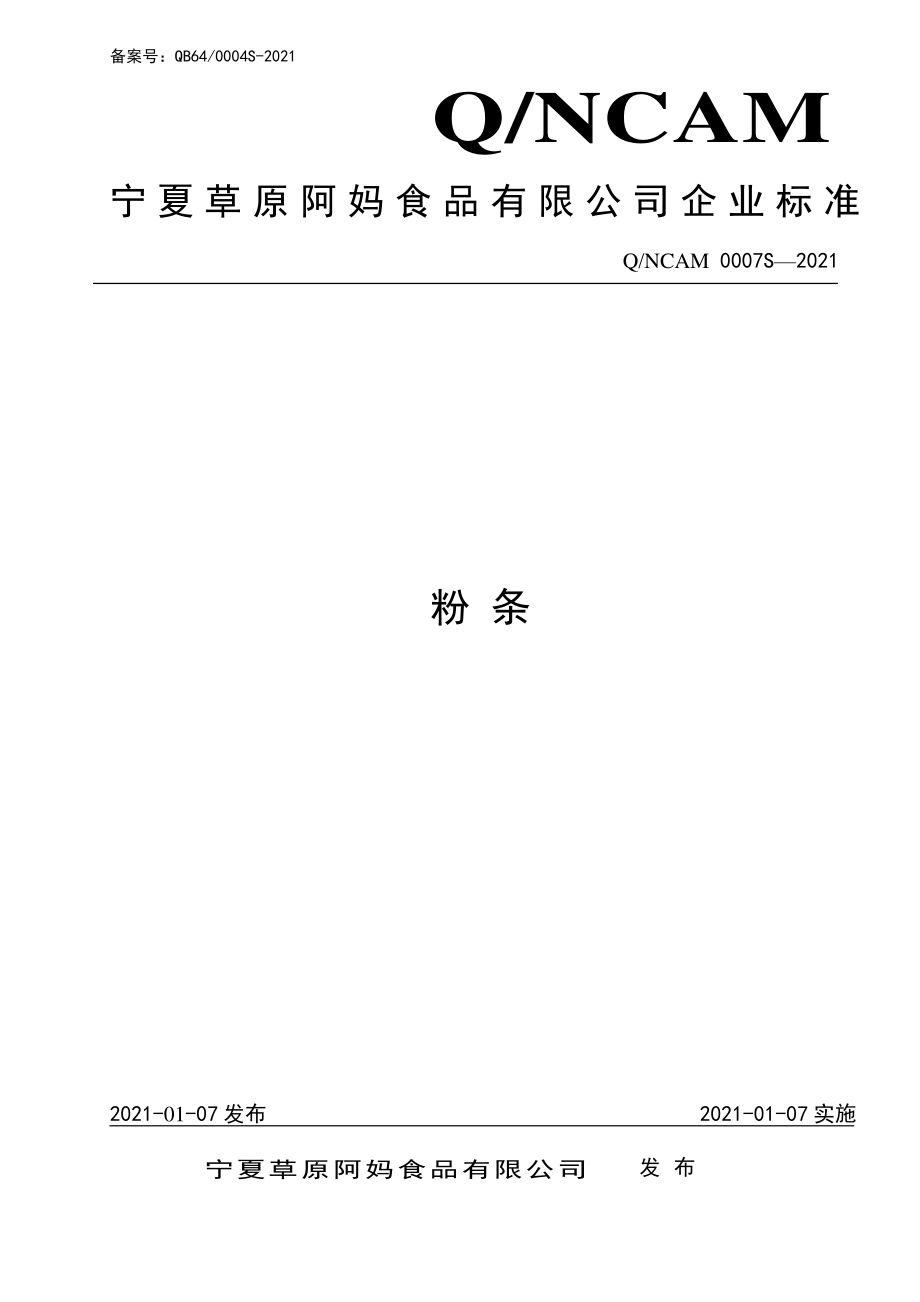 QNCAM 0007 S-2021 粉条.pdf_第1页