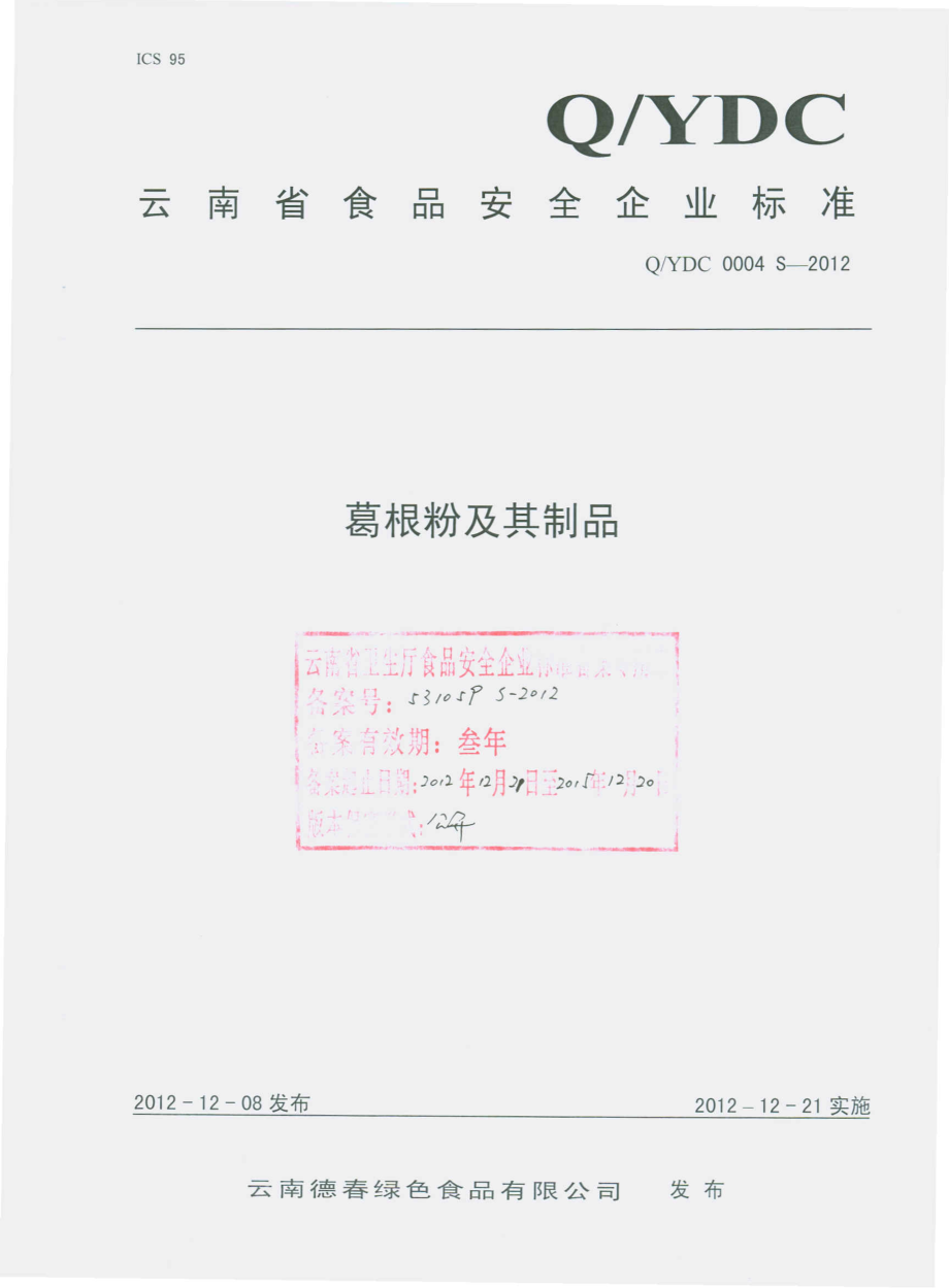 QYDC 0004 S-2012 葛根粉及其制品.pdf_第1页