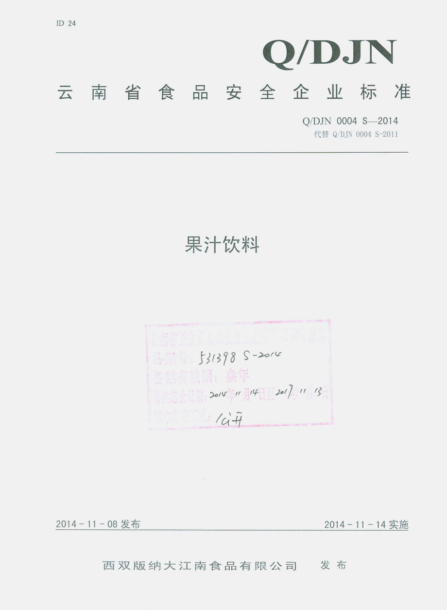 QDJN 0004 S-2014 西双版纳大江南食品有限公司 果汁饮料.pdf_第1页