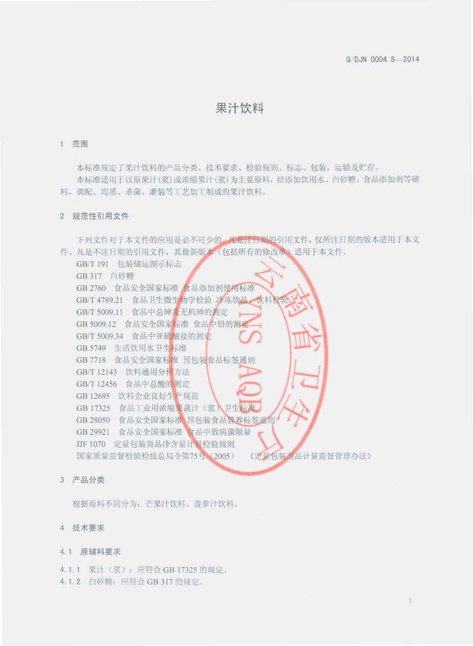 QDJN 0004 S-2014 西双版纳大江南食品有限公司 果汁饮料.pdf_第3页