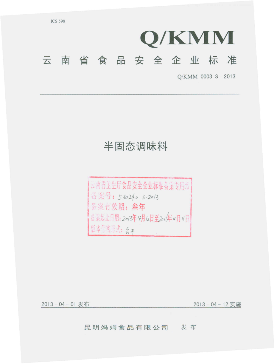 QKMM 0003 S-2013 昆明妈姆食品有限公司 半固态调味料.pdf_第1页