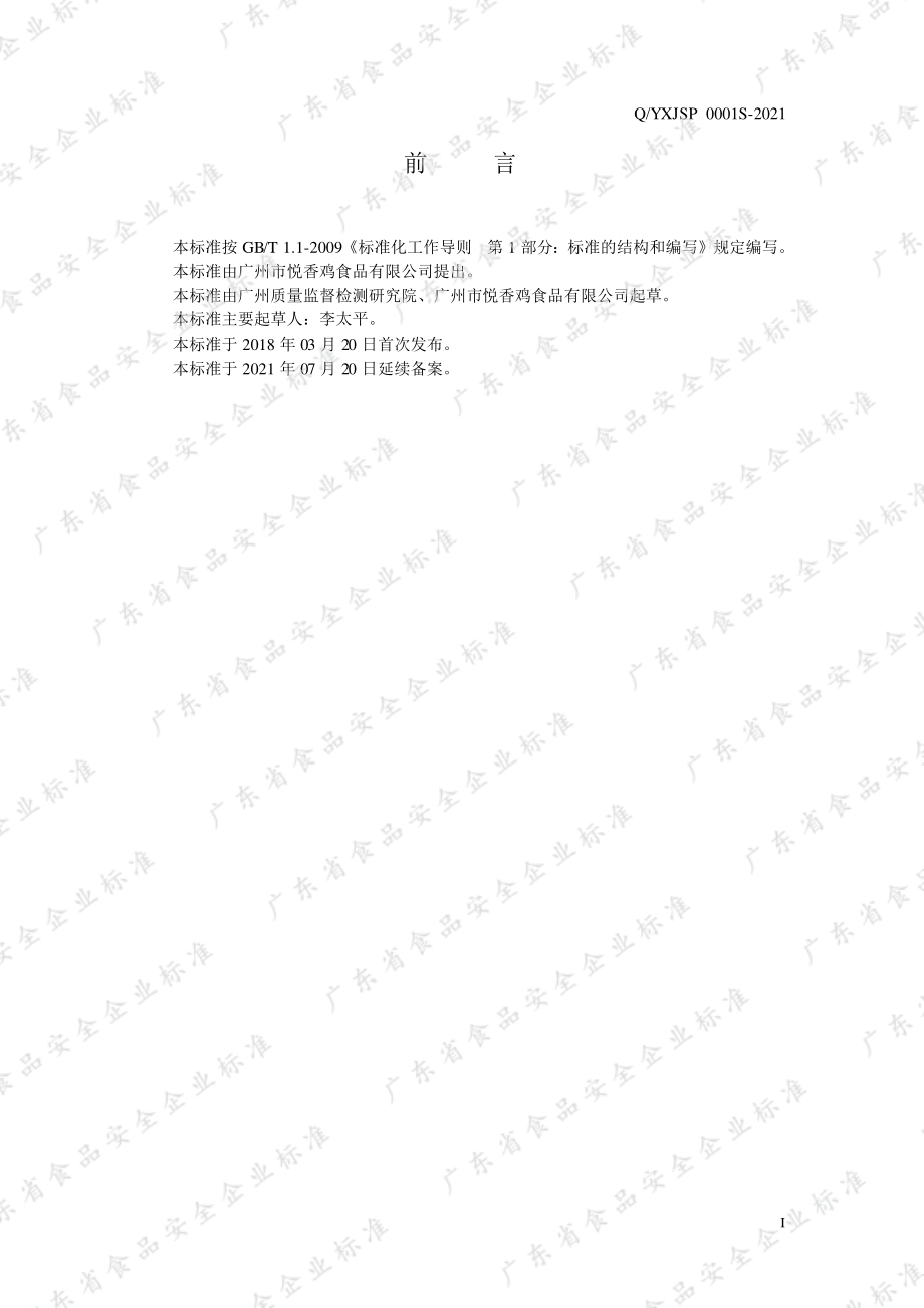 QYXJSP 0001 S-2021 烧烤肉类制品.pdf_第2页