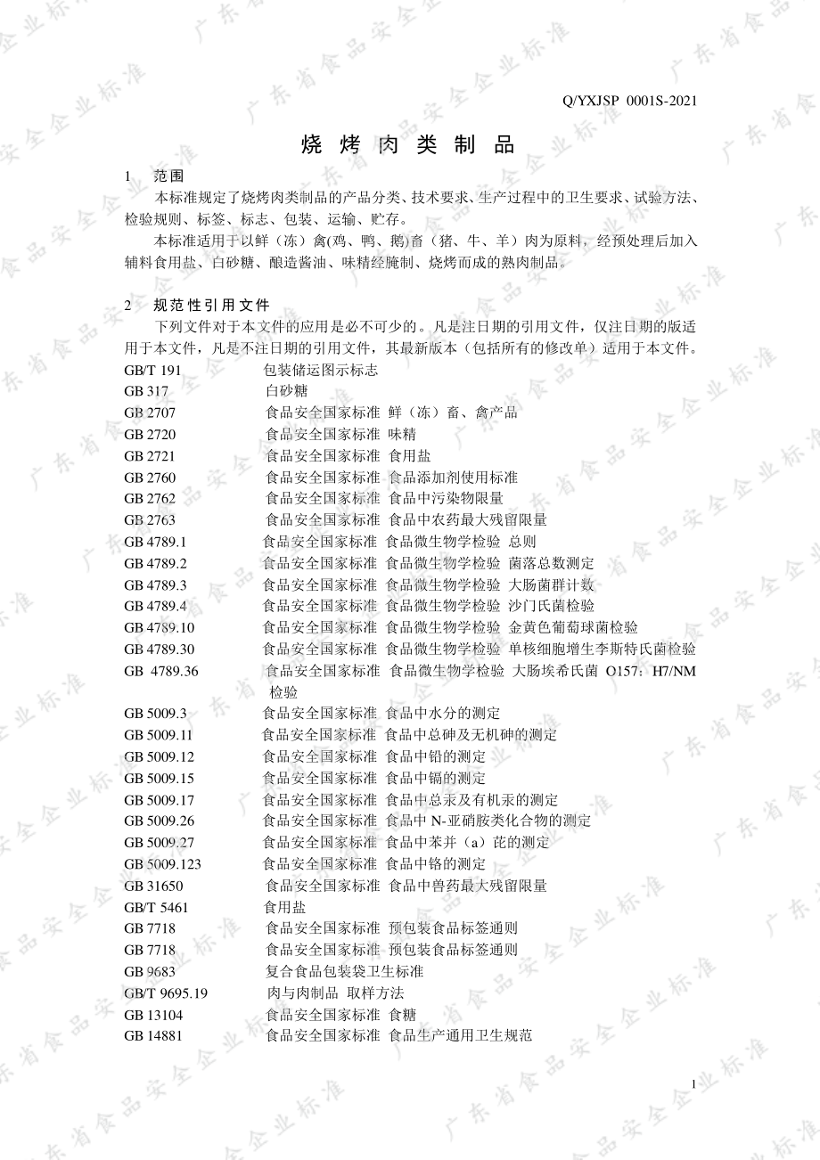 QYXJSP 0001 S-2021 烧烤肉类制品.pdf_第3页