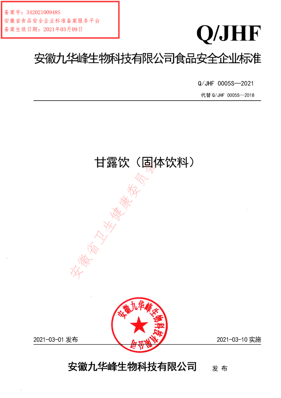 QJHF 0005 S-2021 甘露饮（固体饮料）.pdf_第1页