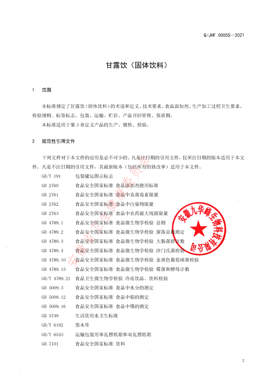 QJHF 0005 S-2021 甘露饮（固体饮料）.pdf_第3页