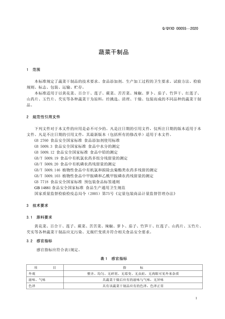 QQYXD 0005 S-2020 蔬菜干制品.pdf_第3页