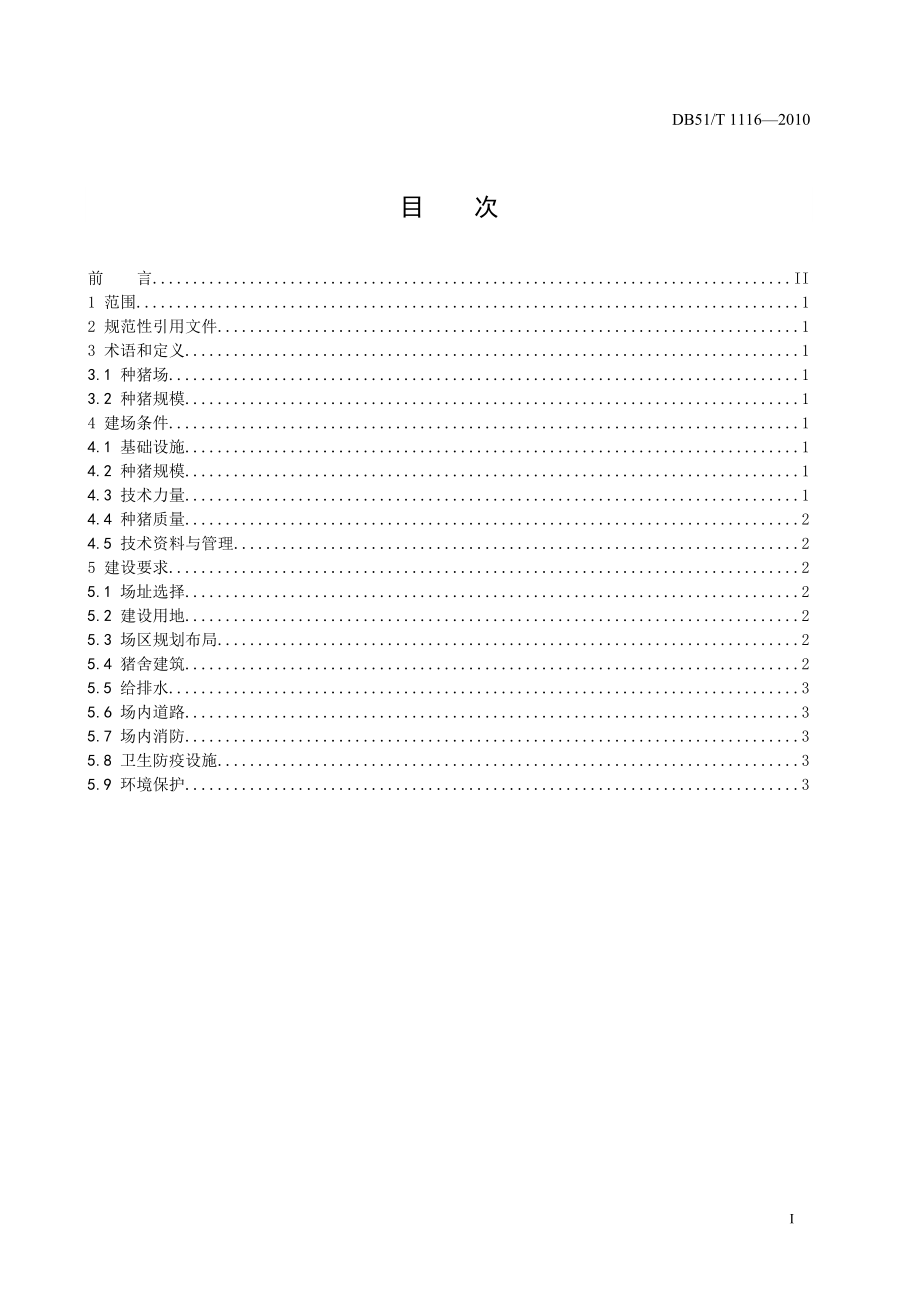 DB51T 1116-2010 种猪场建设规范.doc_第3页