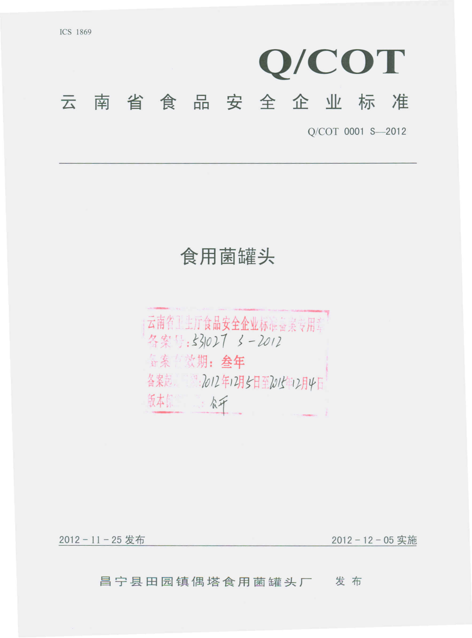 QCOT 0001 S-2012 食用菌罐头.pdf_第1页