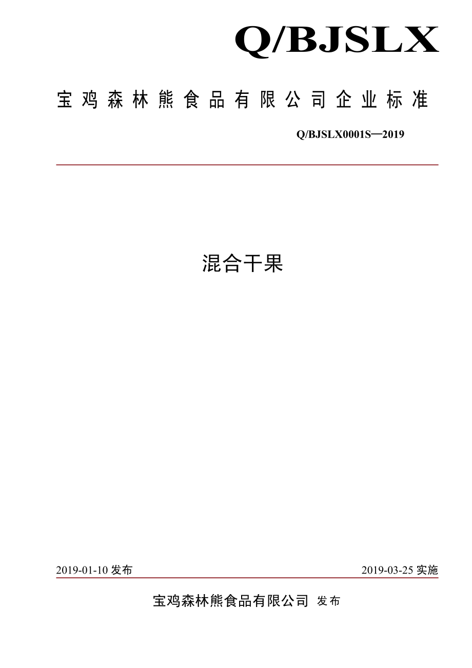 QBJSLX 0001 S-2019 混合干果.pdf_第1页