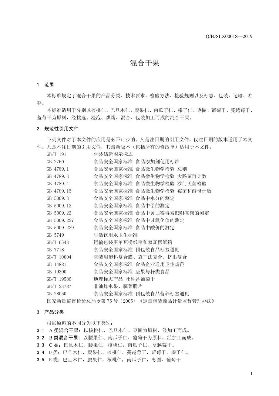 QBJSLX 0001 S-2019 混合干果.pdf_第3页