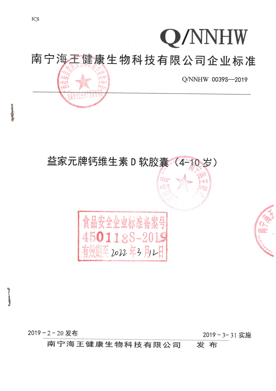 QNNHW 0039 S-2019 益家元牌钙维生素D软胶囊(4-10岁).pdf_第1页