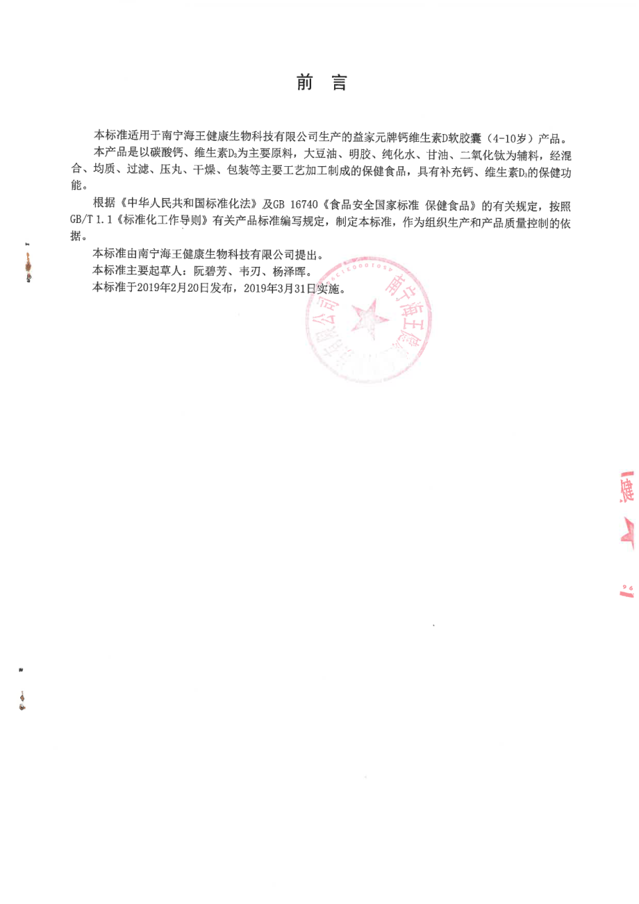 QNNHW 0039 S-2019 益家元牌钙维生素D软胶囊(4-10岁).pdf_第2页