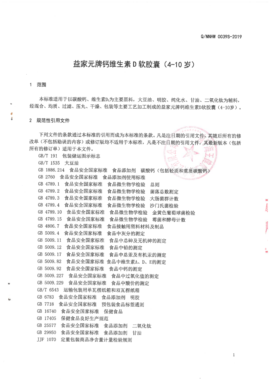 QNNHW 0039 S-2019 益家元牌钙维生素D软胶囊(4-10岁).pdf_第3页