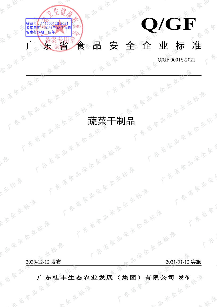 QGF 0001 S-2021 蔬菜干制品.pdf_第1页