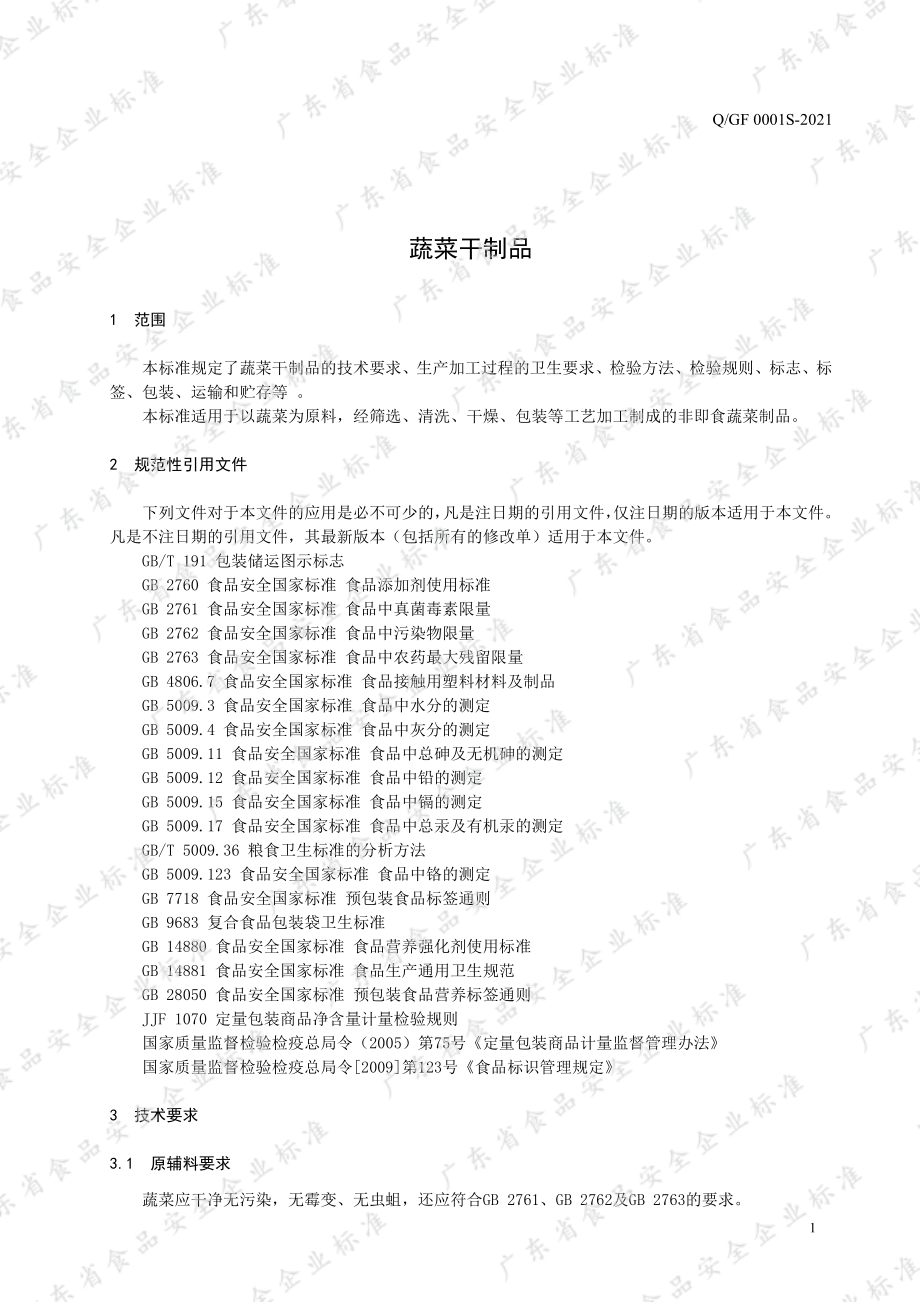 QGF 0001 S-2021 蔬菜干制品.pdf_第3页