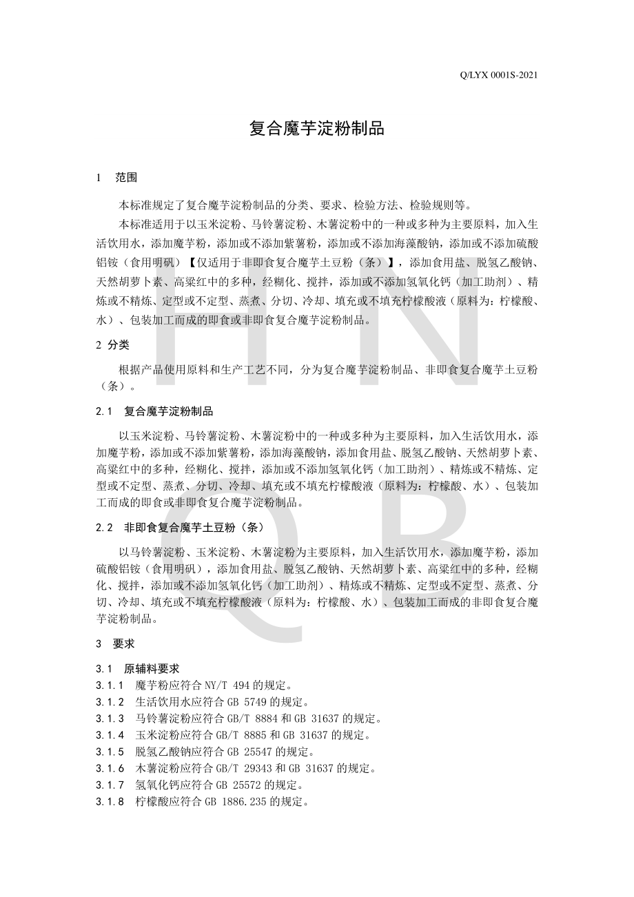 QLYX 0001 S-2021 复合魔芋淀粉制品.pdf_第3页