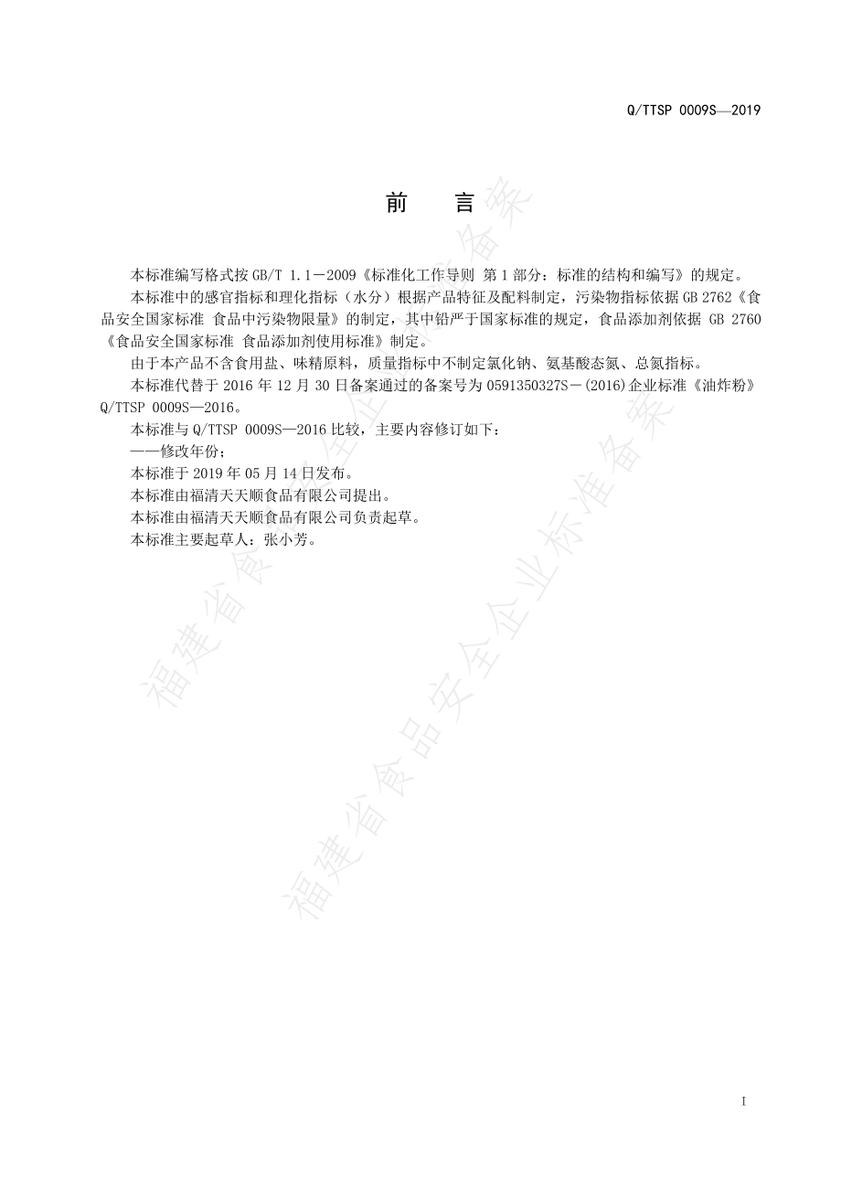 QTTSP 0009 S-2019 油炸粉.pdf_第2页